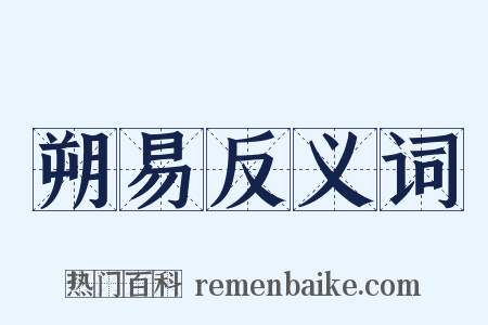 朔易反义词是什么意思的图片